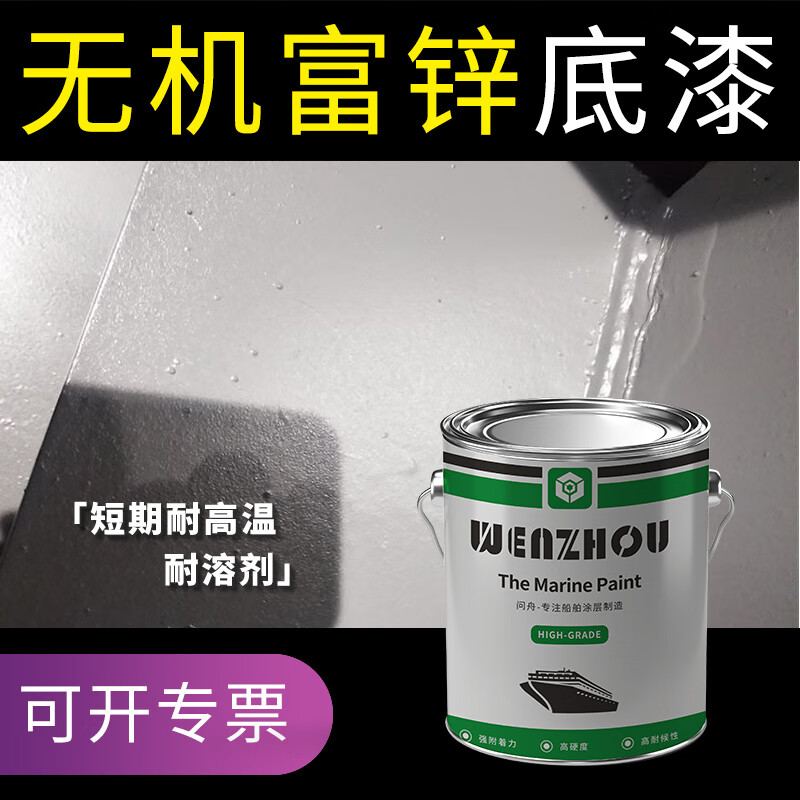 顾致无机富锌底漆防锈漆船用车间金属底漆耐高温耐热防腐漆 无机富锌