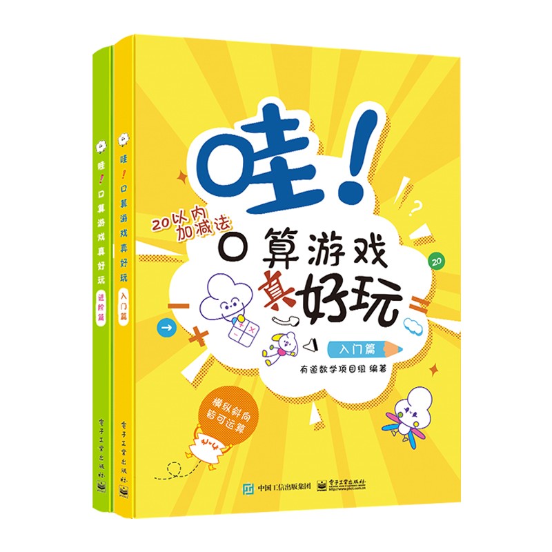 有道数学项目组：哇！口算游戏真好玩 入门篇+进阶篇（全彩 套装2册）