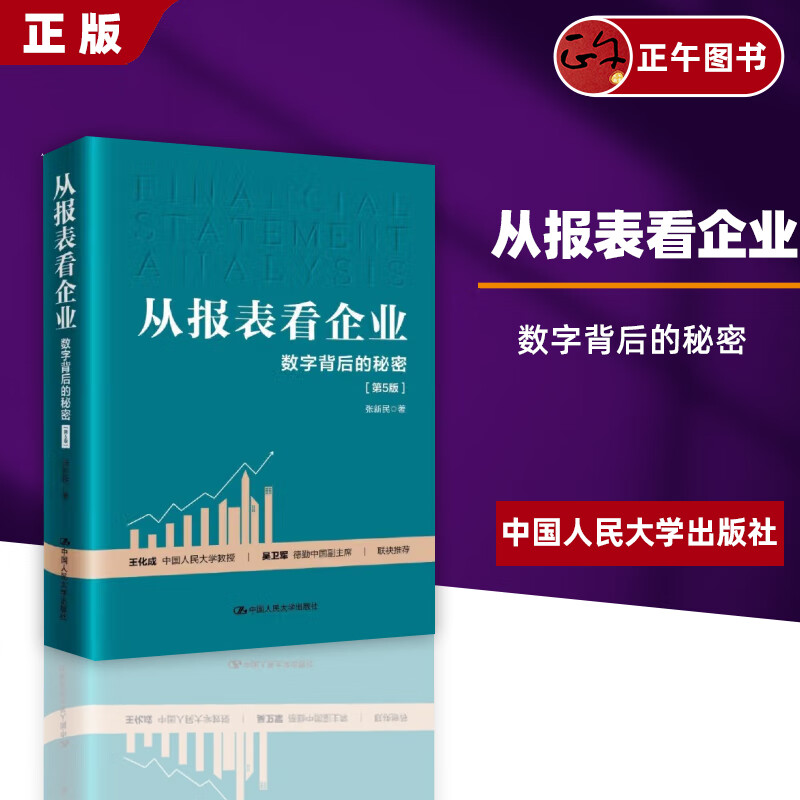 【新品正版】从报表看企业 数字背后的秘密 第5版 张新民 中国企业财务报表的跨越统计审计 中国大学出版社