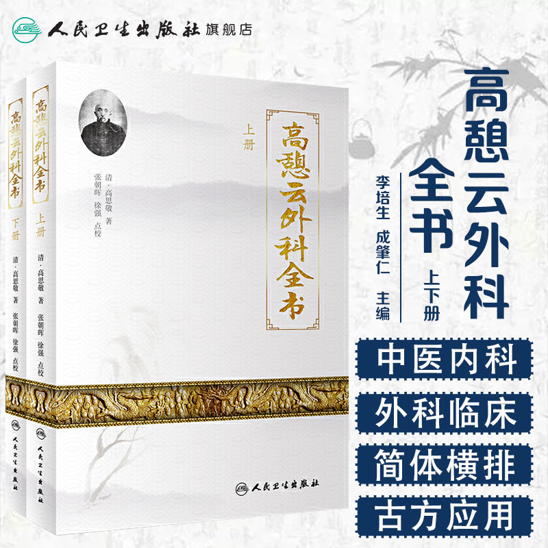 [旗舰店 现货]高憩云外科全书 清·高思敬 著 张朝晖 徐强 点校