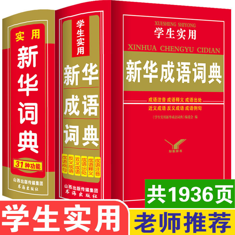 新版中小学生实用新华成语词典大全人教版多功能字典带解释 新华成语词典+新华词典【全套2本】