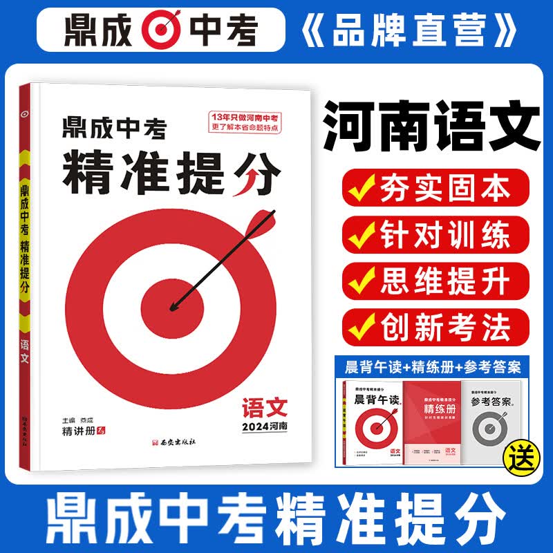 2024鼎成中考精准提分语文晨背午读河南中考试题汇编同步教材辅导初三九年级使用怎么看?