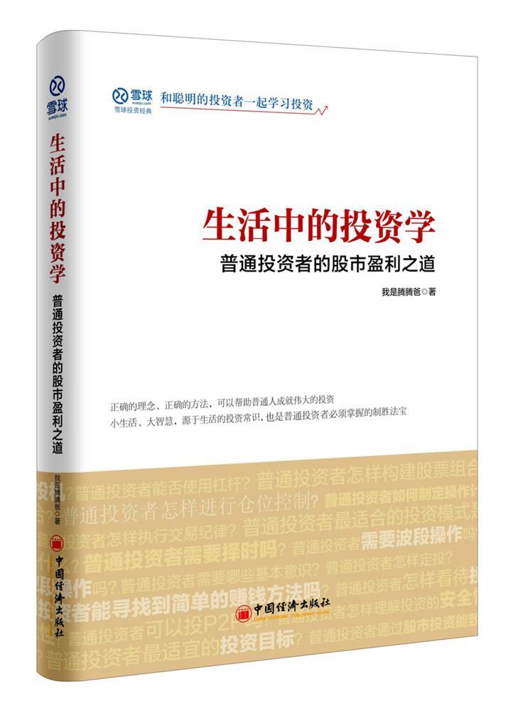 生活中的投资学:普通投资者的股市盈利之道我是腾腾爸金融与投资9787513648851 股票投资基本