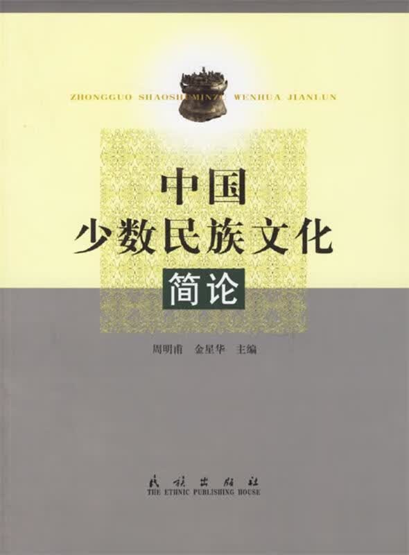 中国少数民族文化简论