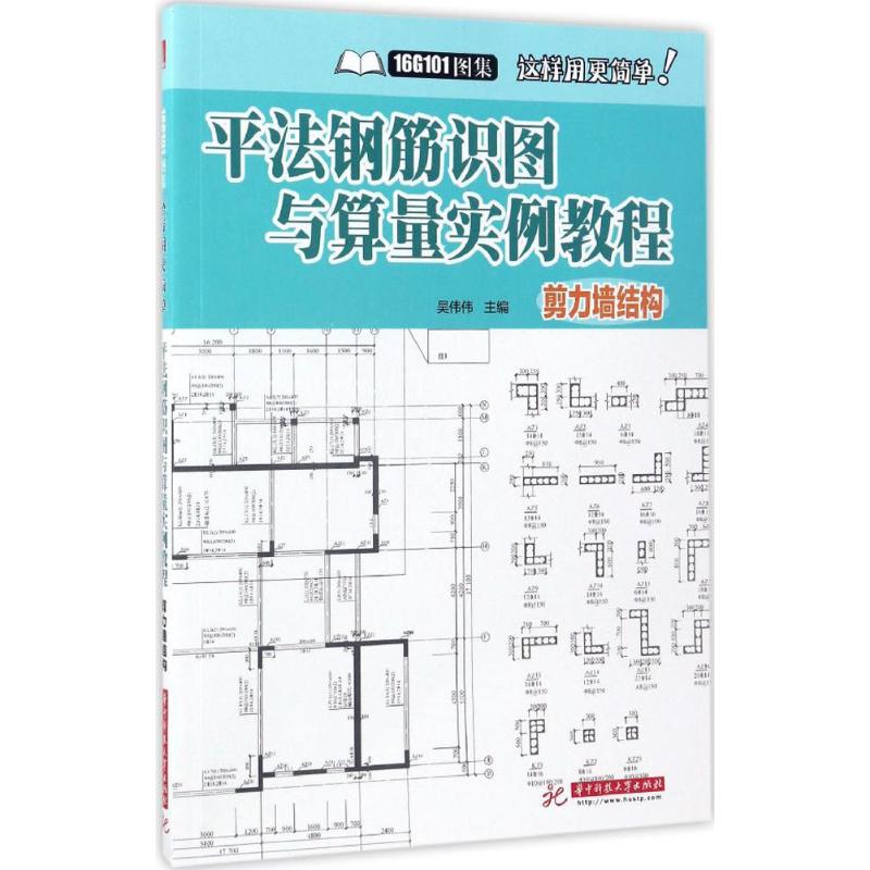 平法钢筋识图与算量实例教程剪力墙结构
