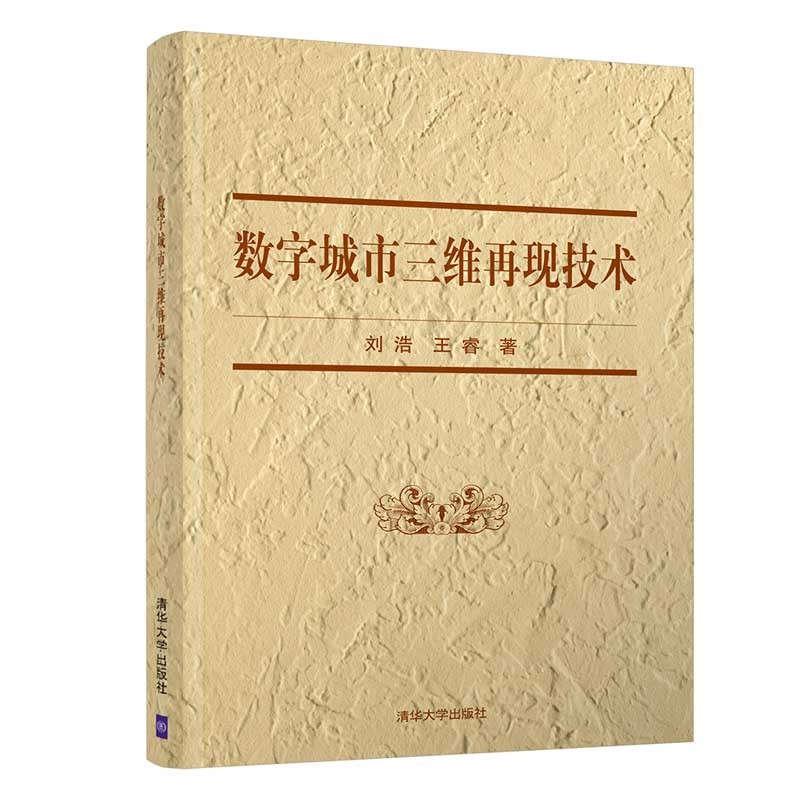 正版现货 数字城市三维再现技术9787302571599清华大学