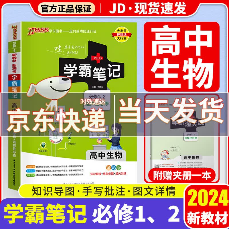 【新教材版】2024版学霸笔记高中高一高二高三高中教材知识点专项复习辅导书 高中生物 新教材版