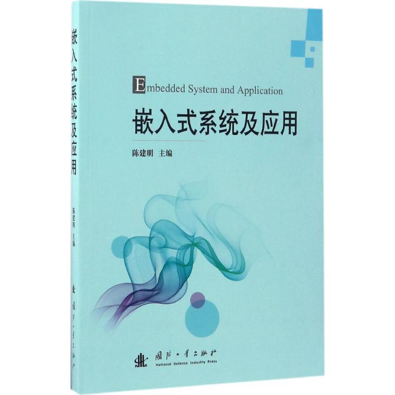 嵌入式系统及应用 陈建明 主编 书籍