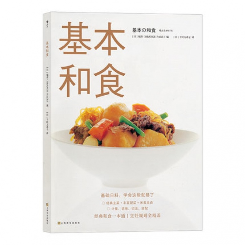 基本和食 基础日料料理书籍美食烹饪菜谱和食味噌汤乌冬面饭团制作方法 上海文化出版社 新华书店 正版图