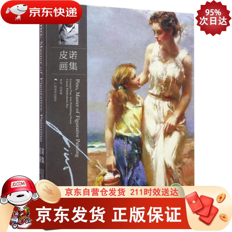 皮诺画集 广西美术出版社 9787549