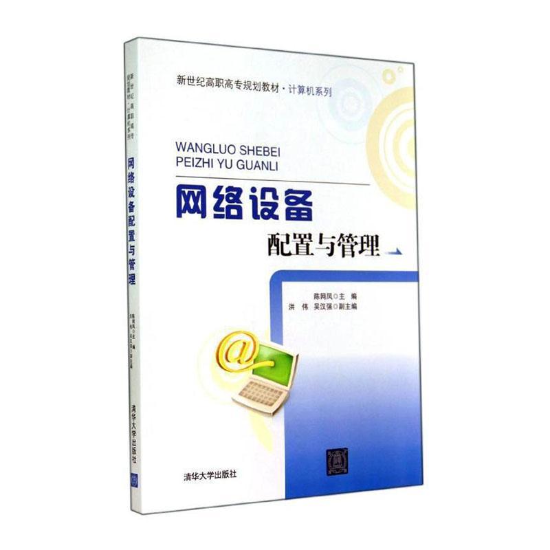 网络设备配置与管理陈网凤清华大学出版社9787302371410 计算机与互联网书籍