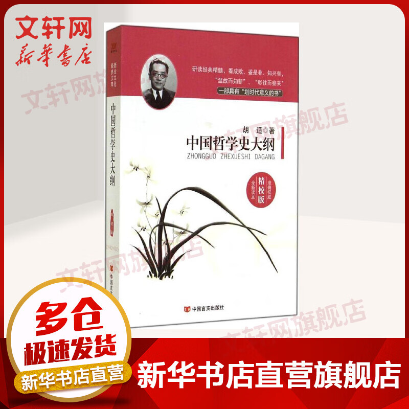 中国哲学史大纲