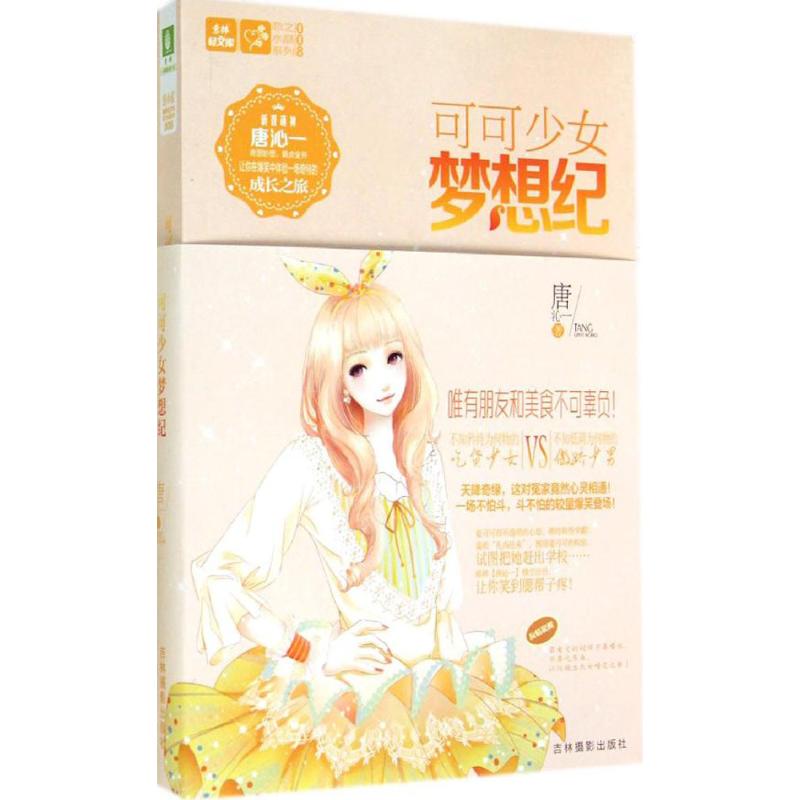 可可少女梦想纪(008)