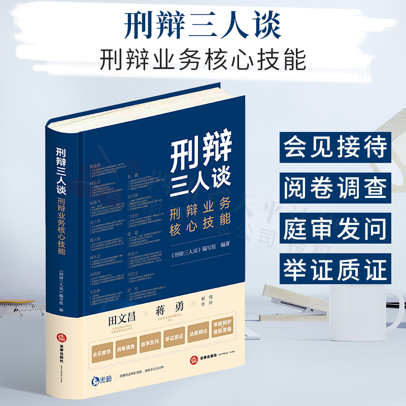【正版现货】2021新书 刑辩三人谈：刑辩业务核心技能 刑辩业务核心技能全面进阶