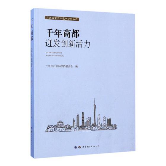 千年商都:迸发创新活力广州市社会科学界联合会世界图书出版广东有限