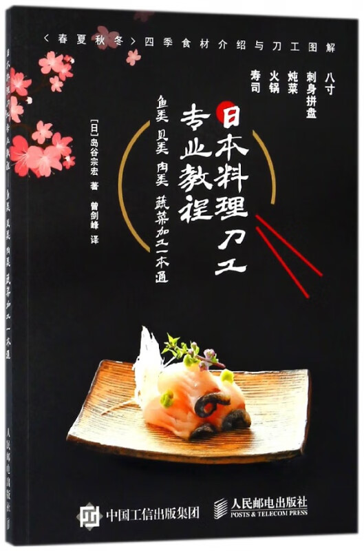 日本料理刀工专业教程(鱼类贝类肉类蔬菜加工一本通)