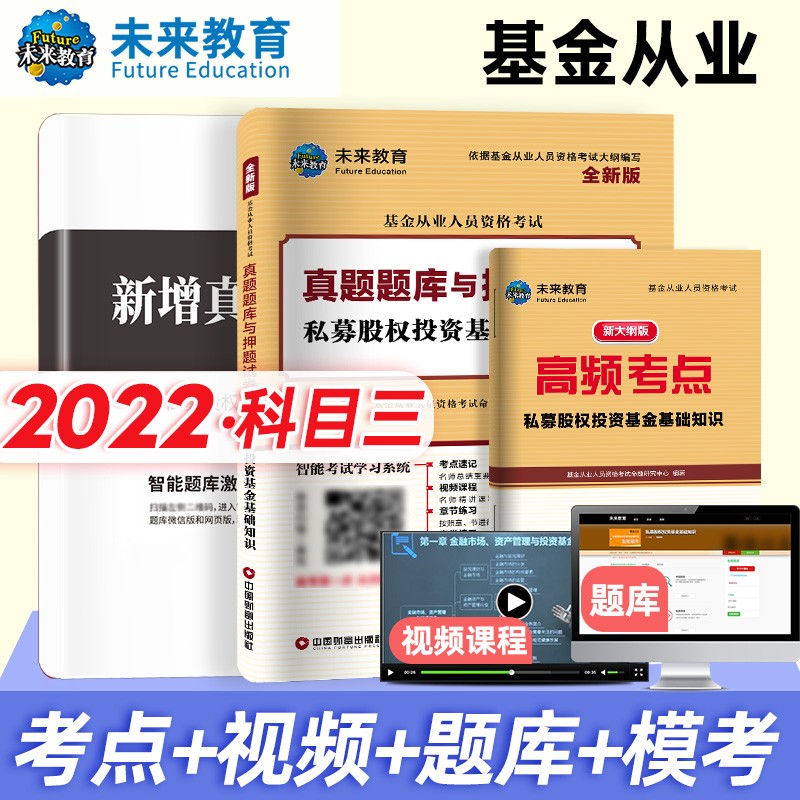 未来基金从业资格考试2022真题题库与押题试卷 私募股权投资基金基础知识（科目三）