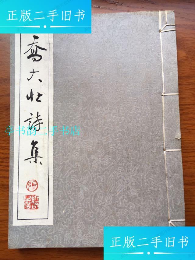 【二手9成新】乔大壮诗集线装全一册/乔大壮
