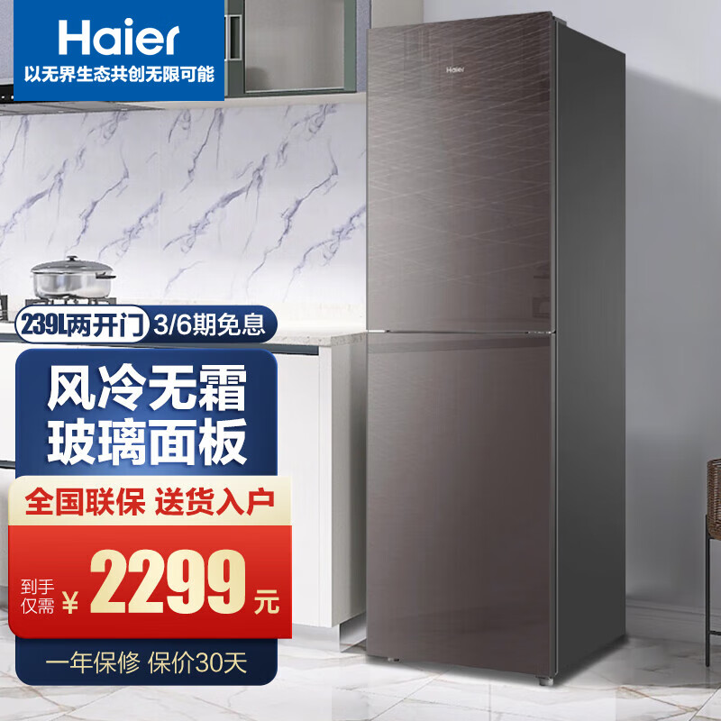 海尔冰箱 239升家用两门风冷无霜节能冷藏冷冻电冰箱 bcd-239wdcg