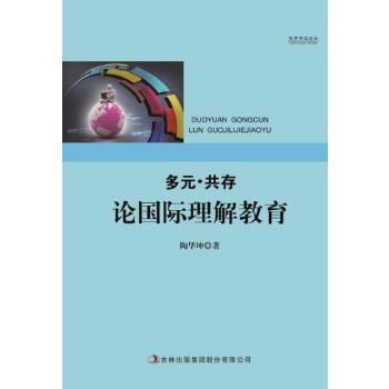 多元·共存:论国际理解教育 陶华坤