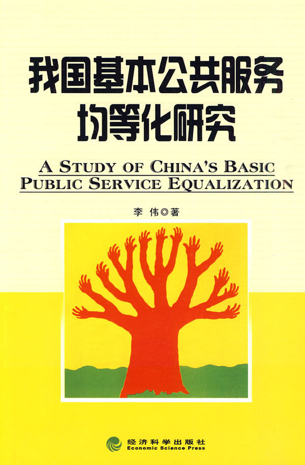 我国基本公共服务均等化研究【正版图书】