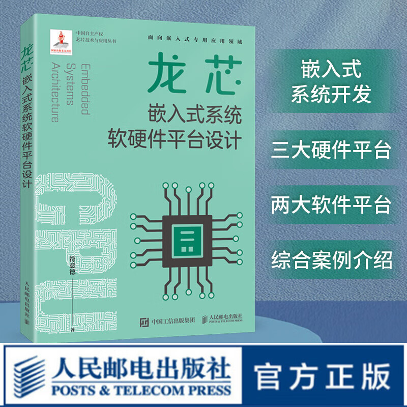 龙芯嵌入式系统软硬件平台设计 嵌入式开发系统 软硬件开发 龙芯中科 操作系统教程书
