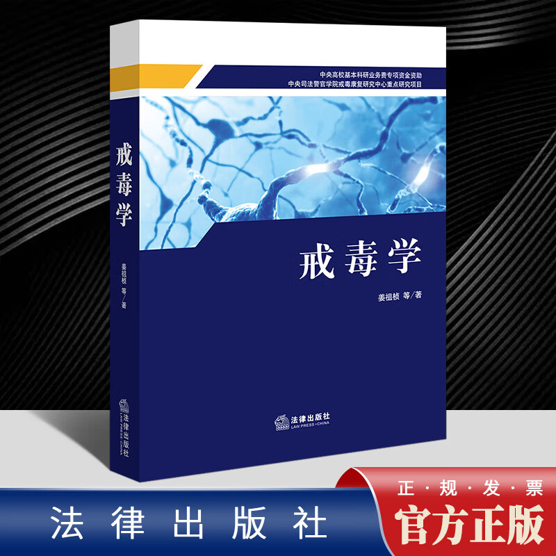 戒毒学   法律出版社