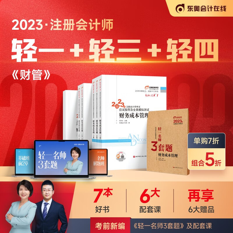 【官方现货】东奥2023年注册会计师考试