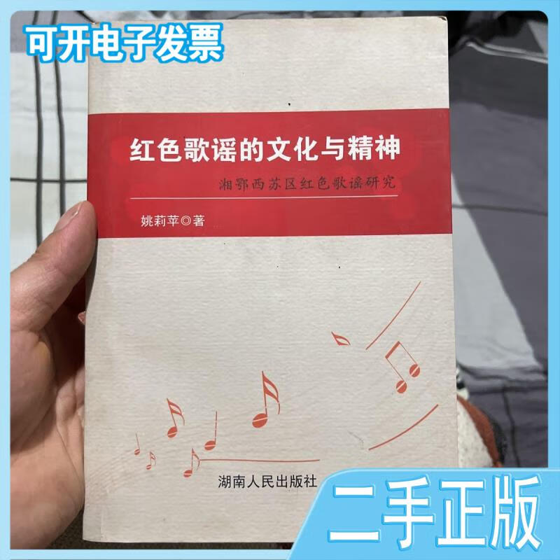 【正版二手】红色歌谣的文化与精神姚莉苹著湖南人民出版社