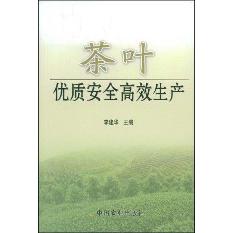 茶叶优质安全高效生产 李建华 书籍