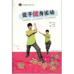 徒手健身运动 王世涛 姜【正版】