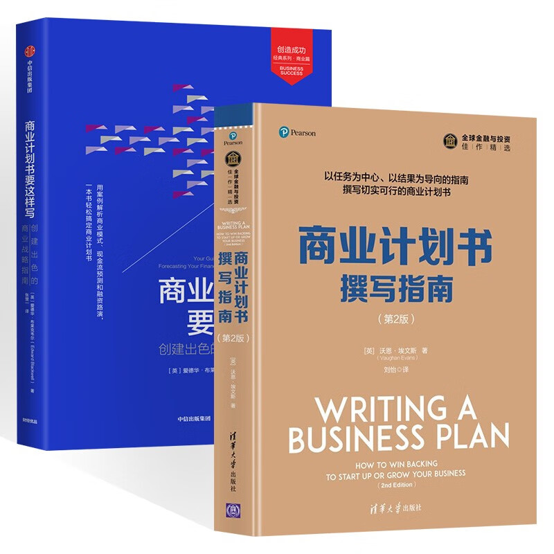 商业计划书撰写指南+商业计划书要这样写 两册