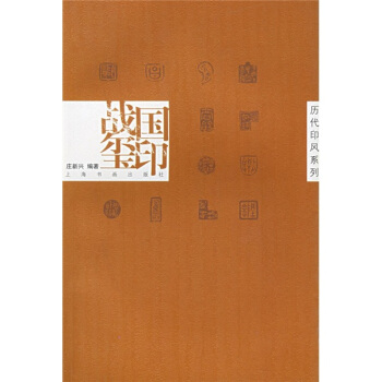 战国玺印 庄新兴【正版】