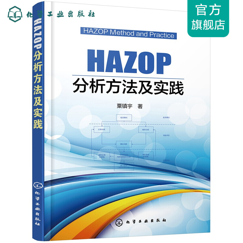 HAZOP分析方法及实践