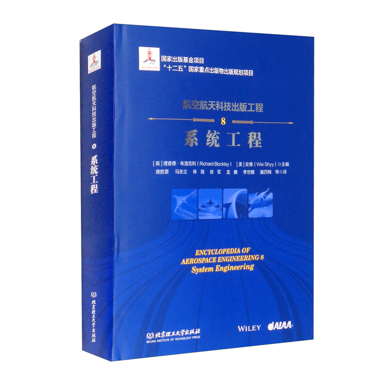 航空航天科技出版工程8：系统工程
