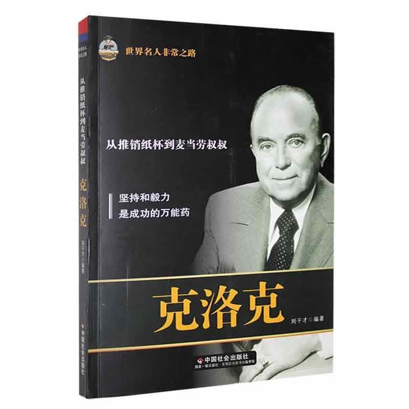 克洛克:从推销纸杯到麦当劳叔叔传记 图书