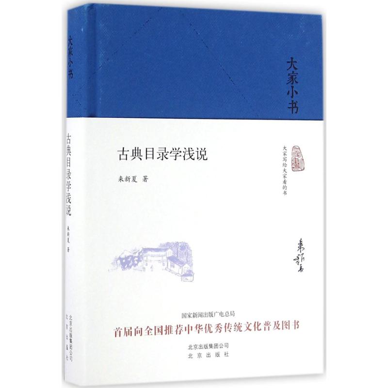 古典目录学浅说 来新夏 书籍