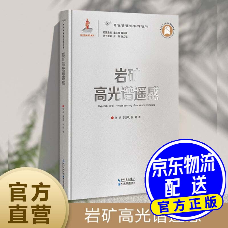 岩矿高光谱遥感
