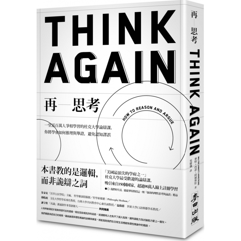 现货【台版】再思考: 一堂近百万人争相学习的杜克大学论辩课, 你将学会如何推理与举证,避免认知谬误/