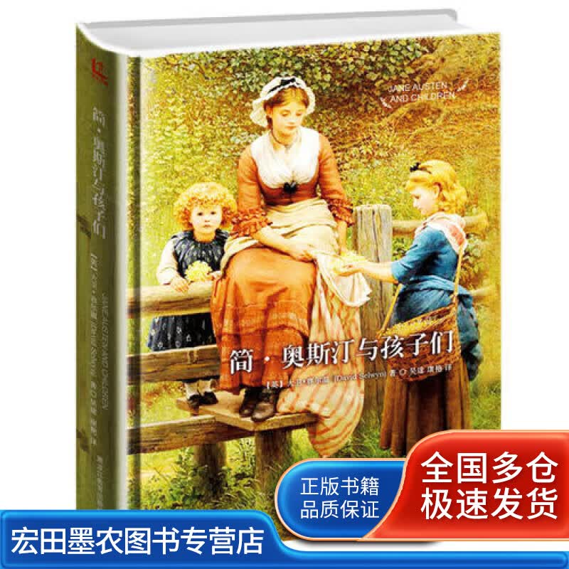 简 奥斯汀与孩子们【正版好书】