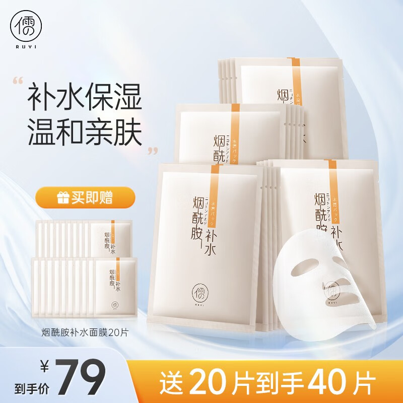 儒意（RUYI）美白面膜补水淡斑提亮肤色保湿烟酰胺面膜贴收缩毛孔敏感肌可用 【淡暗沉】补水面膜 40片