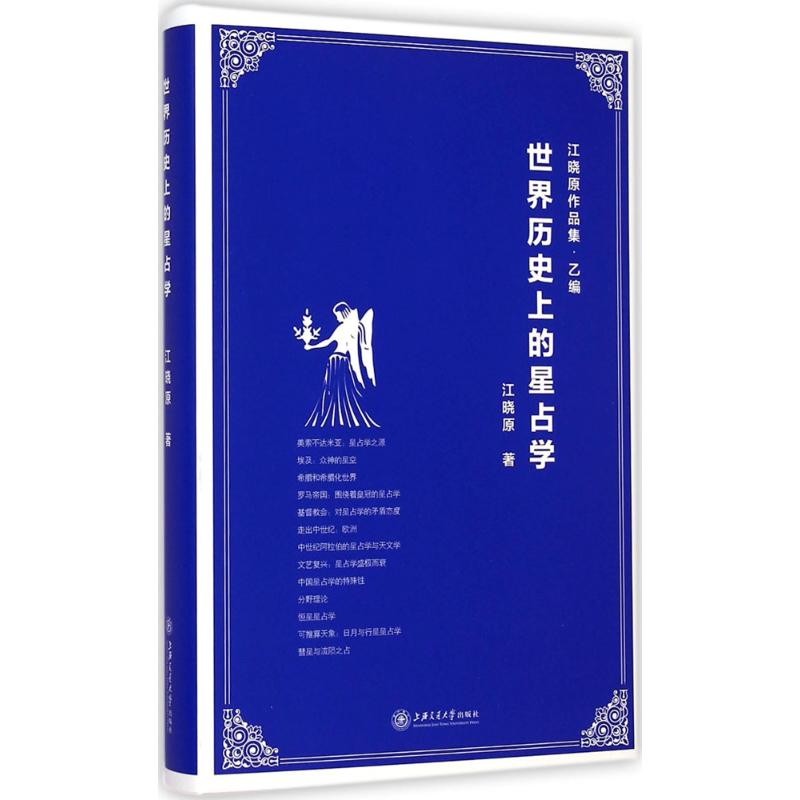 世界历史上的星占学 江晓原 书籍