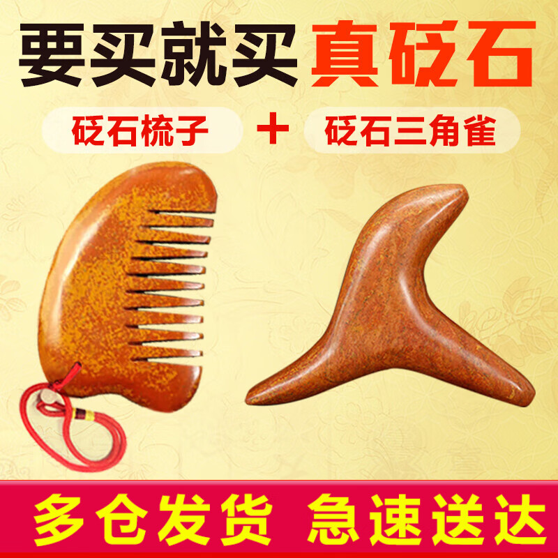 弘生 泗水紅砭石梳子按摩梳頭保健頭部刮痧頭皮經(jīng)絡(luò)梳 砭石梳子+砭石三角雀
