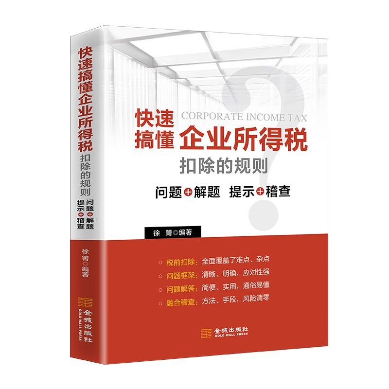 快速搞懂企业所得税扣除的规则