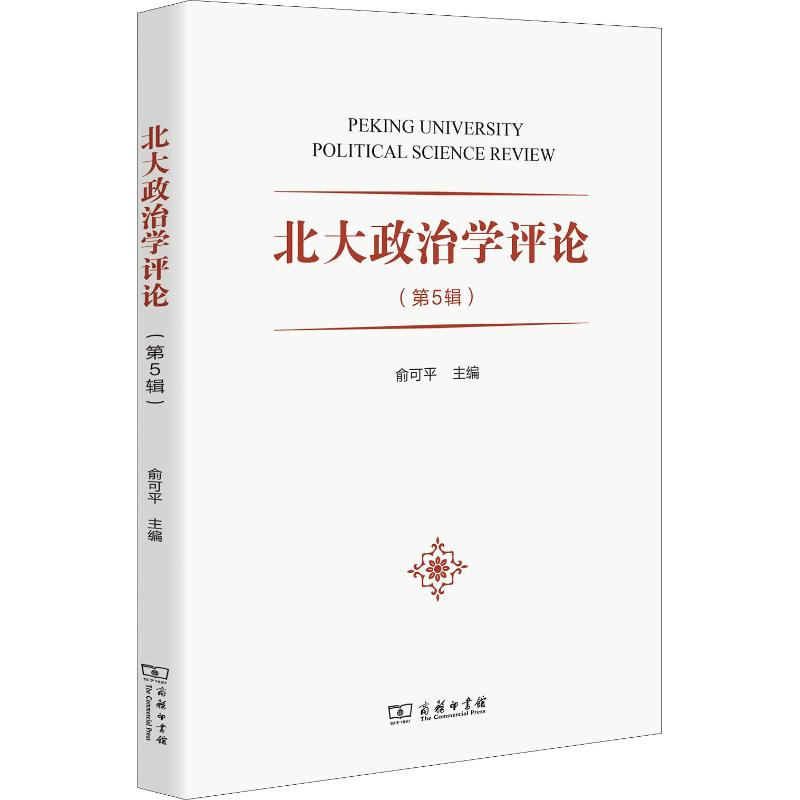 北大政治学评论(第5辑) 俞可平 编 书