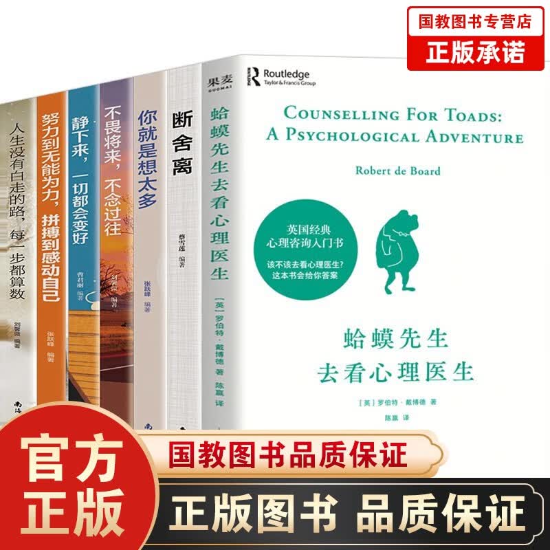 蛤蟆先生去看心理医生断舍离反焦虑思维优秀的人不会输给情绪太较真就输了治愈心灵心理咨询入门励志成功书籍 蛤蟆先生去看心理医生7册