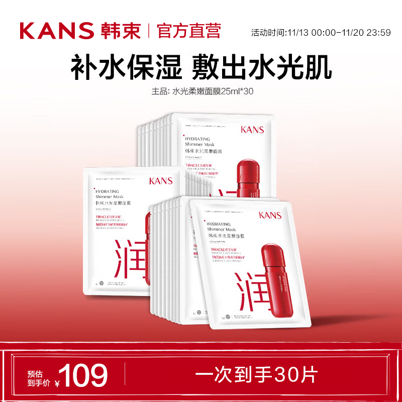 韩束（KanS）精华面膜 补水保湿玻尿酸提拉紧致美白护肤品套装送女友礼物 【红胶囊】水光柔嫩面膜25ml*30