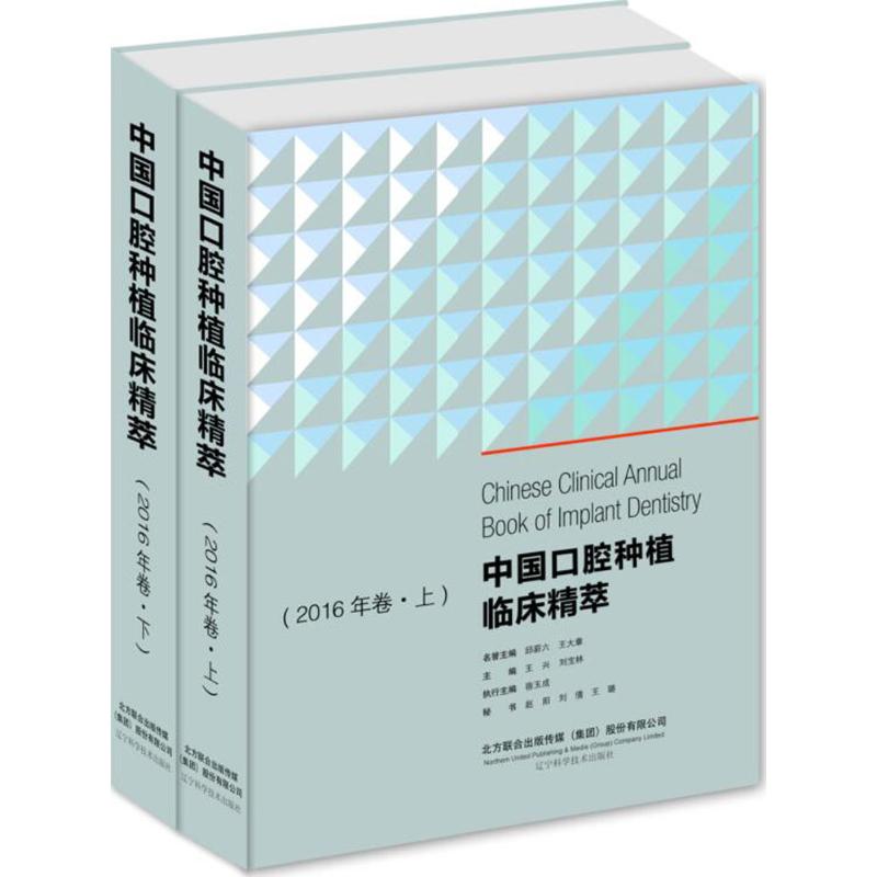 中国口腔种植临床精萃2016年卷