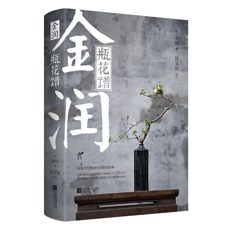《金润？瓶花谱》 附赠金润书画合璧《溪山真赏图》折页 再现失传数百年的插花经典