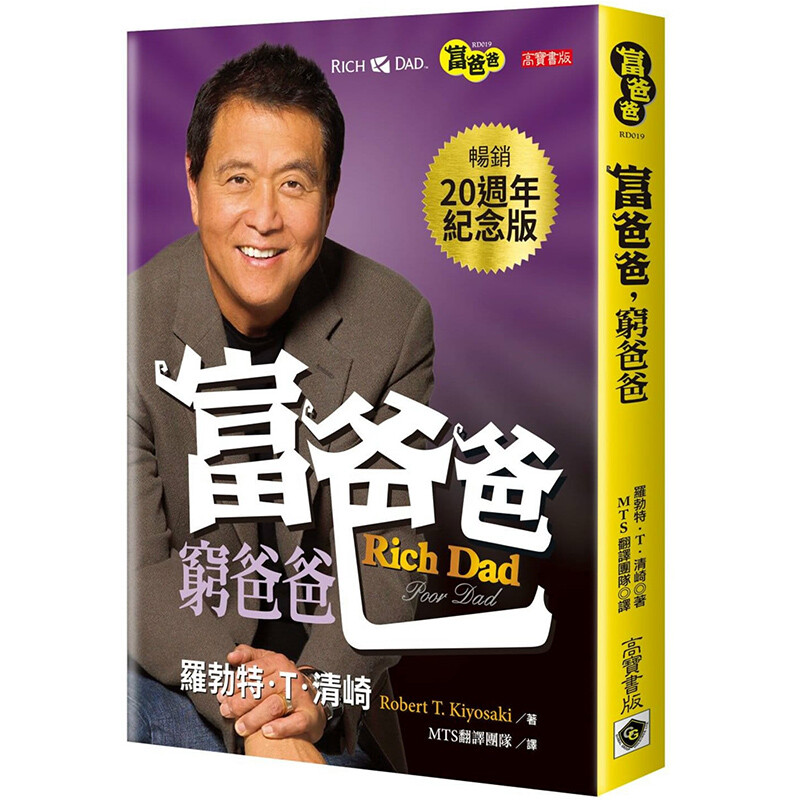 【中图台版】富爸爸穷爸爸（20周年纪念版）罗伯特 清崎 投资指南的书 金融管理 个人理财 港台原版图书 正版进口繁体中文书